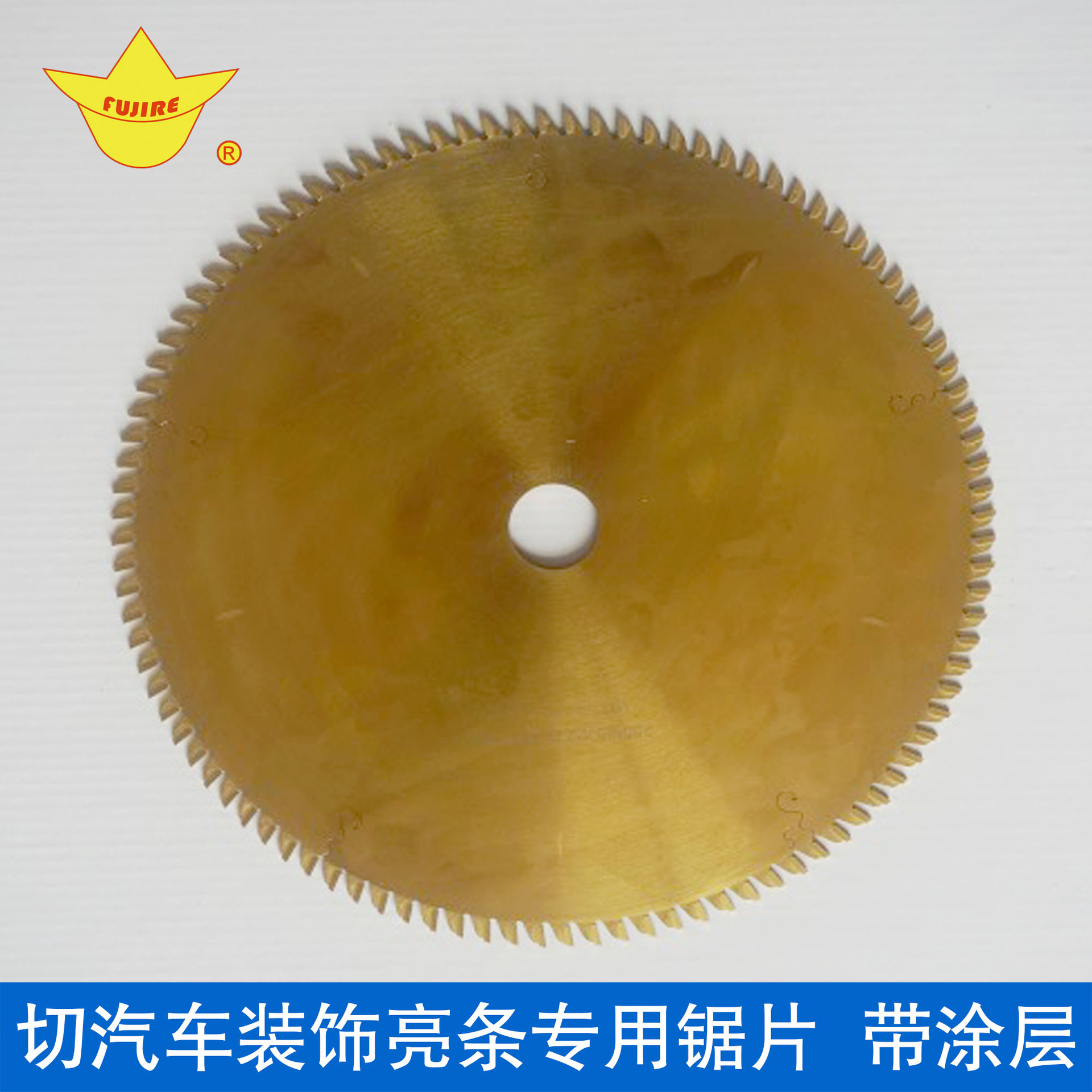 汽車裝飾條專用鋸片