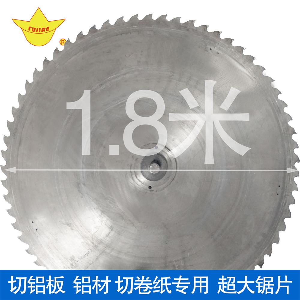富士1.8米大鋸片
