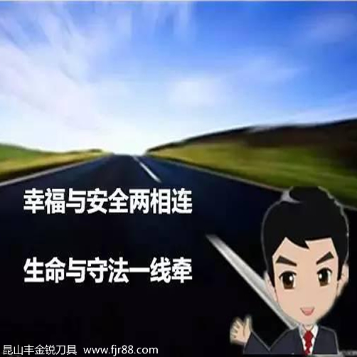 豐金銳刀具提醒您車(chē)禍猛于虎，且行且珍惜！