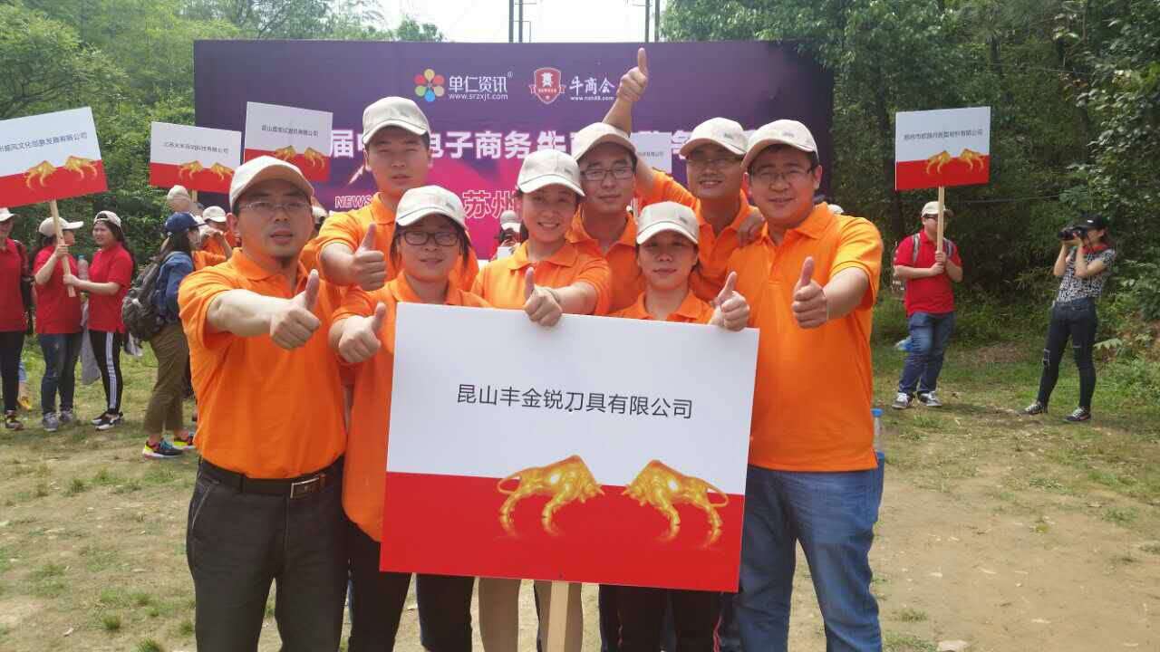 豐金銳刀具切鋁合金鋸片銷售團隊參加第二屆蘇州牛商爭霸賽
