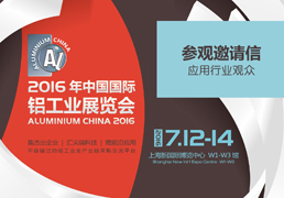 豐金銳邀請您參觀2016年中國國際鋁工業(yè)展覽會