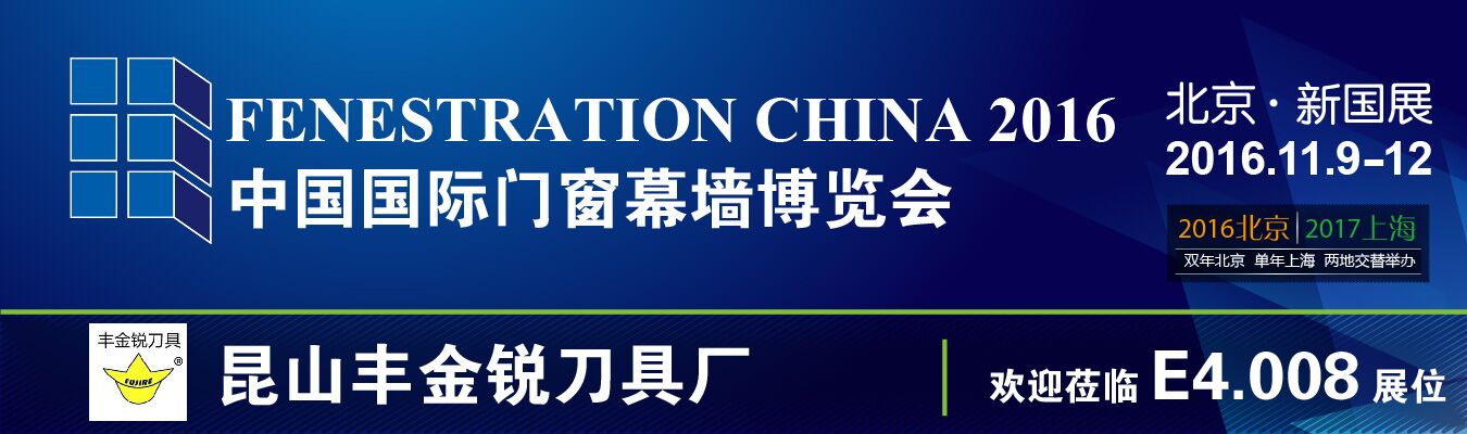 豐金銳刀具邀請(qǐng)您參加2016中國(guó)國(guó)際門窗幕墻博覽會(huì)E4.008展位