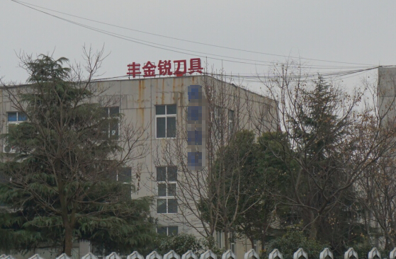 終于理解為什么在豐金銳刀具買個鋸片那么“麻煩”？