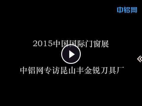 2015上海門窗幕墻展中鋁網專訪豐金銳刀具廠