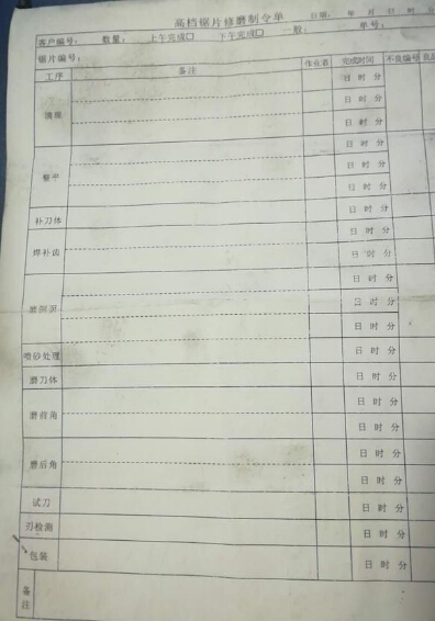鋸片修磨制令單