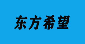 豐金銳刀具廠合作客戶-鋁工業型材-東方希望