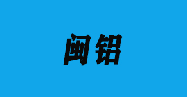 豐金銳刀具廠合作客戶鋁工業型材-閩鋁