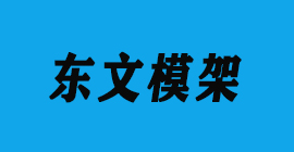 豐金銳刀具廠合作客戶鋁模板-東文模架