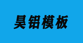 豐金銳刀具廠合作客戶鋁模板-昊鋁模板