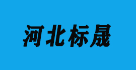 豐金銳刀具廠合作客戶鋁模板-河北標晟