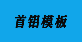 豐金銳刀具廠合作客戶鋁模板-首鋁模板