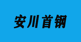 豐金銳刀具廠合作客戶鋁壓鑄-安川首鋼